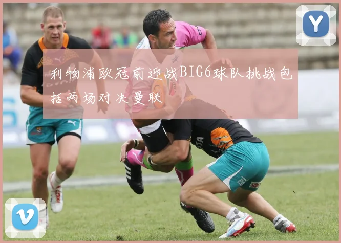 利物浦欧冠前迎战BIG6球队挑战包括两场对决曼联