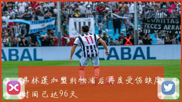 弗林蓬加盟利物浦后再度受伤缺席时间已达96天