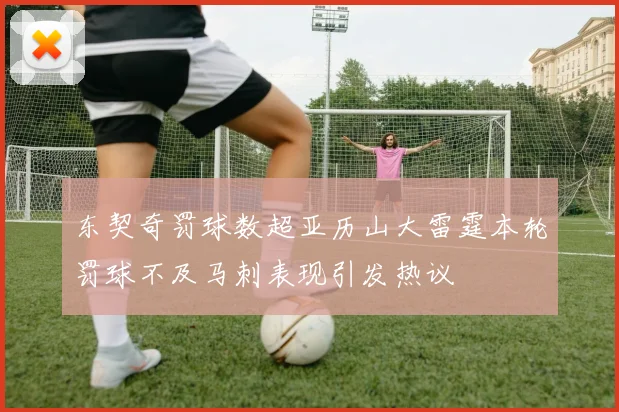 东契奇罚球数超亚历山大雷霆本轮罚球不及马刺表现引发热议