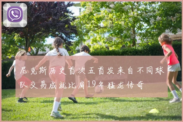 尼克斯历史首次五首发来自不同球队交易成就比肩19年猛龙传奇