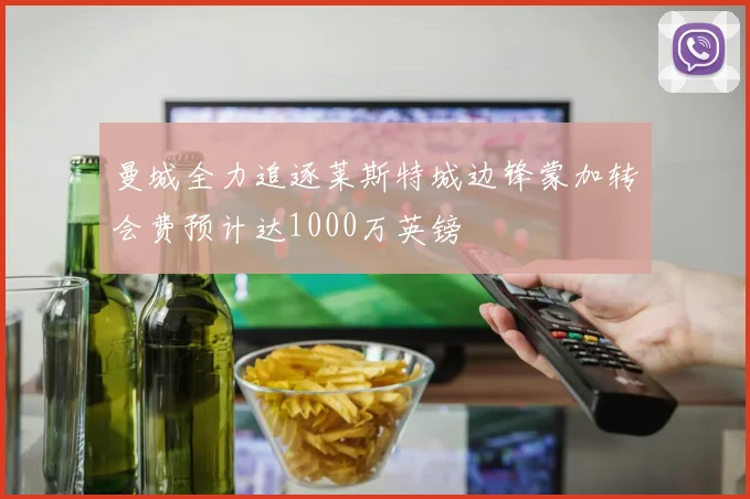 曼城全力追逐莱斯特城边锋蒙加转会费预计达1000万英镑