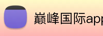 巅峰国际app登录 Logo